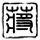 原版韩东大学文凭学位【degxx.com】